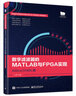 數(shù)字濾波器的MATLAB與FPGA實現(xiàn)――Xilinx/VHDL版 曬單實拍圖