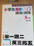 小學(xué)生奧數(shù)入門階梯訓(xùn)練 舉一跟二反三拓五?3年級(jí) 南大勵(lì)學(xué) 小學(xué)數(shù)學(xué)奧數(shù)訓(xùn)練競賽輔導(dǎo)教輔書 曬單實(shí)拍圖