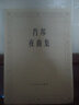 正版肖邦夜曲集 肖邦鋼琴作品全集 肖邦鋼琴基礎(chǔ)練習曲集教材教程 人民音樂出版社 鋼琴曲譜教程肖邦敘事曲即興曲作品書籍 曬單實拍圖