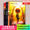 【文學(xué)小說自選】  新華書店旗艦店正版 三體 全集 曬單實(shí)拍圖