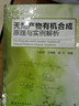 天然產(chǎn)物有機合成原理與實(shí)例解析 曬單實(shí)拍圖