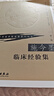 現(xiàn)代著名老中醫(yī)名著重刊叢書（第一輯）·施今墨臨床經(jīng)驗集 曬單實拍圖