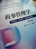 藥事管理學(xué)/普通高等醫(yī)學(xué)院校藥學(xué)類專業(yè)第二輪教材 曬單實(shí)拍圖