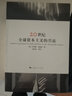 20世紀全球資本主義的興衰 (美)杰弗里·弗里登 著 楊宇光 等 譯 上海人民出版社 書籍 圖書 曬單實拍圖