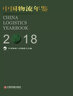 中國物流年鑒(2018) 曬單實(shí)拍圖