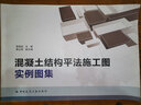 混凝土結(jié)構(gòu)平法施工圖實例圖集 曬單實拍圖