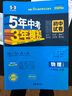 曲一線 53初中同步試卷 物理 八年級上冊 滬粵版 5年中考3年模擬2025版五三 曬單實拍圖