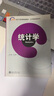統(tǒng)計學/21世紀經(jīng)濟與管理精編教材·公共基礎課系列 曬單實拍圖