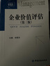 企業(yè)價(jià)值評估(第三版) 曬單實(shí)拍圖