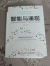 智能與涌現(xiàn)：智能傳播時代的新媒介、新關(guān)系、新生存 曬單實拍圖