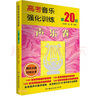 高考音樂(lè )強化訓練 聲樂(lè )卷 第20版 曬單實(shí)拍圖
