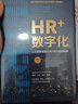 HR+數(shù)字化——人力資源管理認(rèn)知升級(jí)與系統(tǒng)創(chuàng)新 曬單實(shí)拍圖