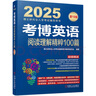 2025年博士研究生入學(xué)考試輔導(dǎo)用書 考博英語閱讀理解精粹100篇 第19版 曬單實(shí)拍圖