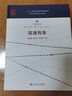 中國(guó)高鐵叢書：高速列車 曬單實(shí)拍圖