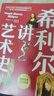 希利爾講藝術史（高清彩色插圖）完全遵循原作無刪減翻譯，獻給所有孩子的人文百科經(jīng)典！青少年人文啟蒙經(jīng)典 曬單實拍圖