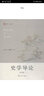史學(xué)導論 第3版 曬單實(shí)拍圖