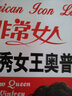 非常女人：脫口秀女王奧普拉 曬單實(shí)拍圖