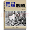 素描基礎(chǔ)教程 曬單實拍圖