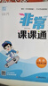2025秋 非常課課通一年級下二三四五六年級人教版語文數(shù)學(xué)英語上冊課課通 通成學(xué)典小學(xué)1-6年級課堂同步講解培優(yōu)教輔學(xué)習(xí)資料  英語【譯林版】 四年級上 曬單實拍圖