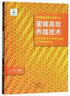 蜜蜂生物學(xué)/中國(guó)蜜蜂資源與利用叢書(shū) 曬單實(shí)拍圖
