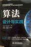 算法設(shè)計(jì)與實(shí)踐  遞歸與分治算法 動(dòng)態(tài)規(guī)劃算法 群體智能優(yōu)化算法 競(jìng)賽真題自測(cè)與解析 曬單實(shí)拍圖