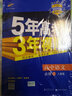 曲一線(xiàn) 高中語(yǔ)文 必修2 人教版 2020版高中同步 5年高考3年模擬五三 曬單實(shí)拍圖