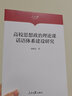 高校思想政治理論課話語(yǔ)體系建設(shè)研究 曬單實(shí)拍圖