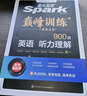 星火英語(yǔ)巔峰訓練五合一必刷題高三高考（新高考專(zhuān)用）2026新英語(yǔ)專(zhuān)項練習高考真題 曬單實(shí)拍圖