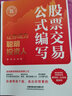 股票交易公式編寫讓你成為聰明投資人 領風余裕大作手回憶錄技術分析教程看盤入門到精通指標公式編寫教程入門基礎知識分時圖畫線 曬單實拍圖