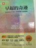 慢慢變富系列：早起的奇跡+有錢人窮的時候都在做什么（套裝2冊） 曬單實拍圖