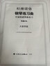 杜維諾依鋼琴練習(xí)曲(手指快速預(yù)備練習(xí)作品276大音符版) 曬單實(shí)拍圖