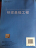 市政專(zhuān)業(yè)高職高專(zhuān)系列教材：橋梁基礎工程 曬單實(shí)拍圖