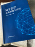 包郵 量子化學(xué)基本原理與應用 吉林大學(xué) 封繼康 高等教育出版社 曬單實(shí)拍圖