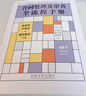 合同管理及審查全流程手冊 曬單實拍圖