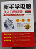 新手學電腦從入門到精通：零基礎學電腦，看了就懂，懂了就會 曬單實拍圖