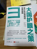 【京東配送】大國護眼之策——青少年近視防控實(shí)用指南 大國育兒—兒童成長(cháng)的中醫智慧 大國護眼之策【單本】 曬單實(shí)拍圖