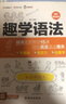 趣學(xué)語(yǔ)法：通俗英語(yǔ)語(yǔ)法（楊亮老師帶你15課輕松搞定語(yǔ)法難關(guān)，從思維源頭出發(fā)，了解語(yǔ)法本質(zhì)。配套練習題和精講解析，學(xué)完即練） 曬單實(shí)拍圖