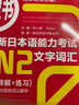 紅寶書(shū)n2詞匯+藍寶書(shū)n2文法(詳解+練習)許小明  新日本語(yǔ)能力考試n2 日語(yǔ)考試標準日本語(yǔ)初級 曬單實(shí)拍圖