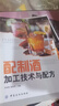 配制酒加工技術(shù)與配方 食品配方精選叢書(shū) 配制酒制作一本通 700個(gè)配制酒品種配方案例  釀酒技術(shù)書(shū) 果酒藥酒白酒釀造書(shū) 雞尾酒配方調(diào)酒教程制作教程書(shū) 配制酒生產(chǎn)企業(yè)調(diào)酒師酒品愛(ài)好者參考 曬單實(shí)拍圖
