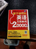 【贈音頻】20000英語(yǔ)單詞涵蓋四六級一輩子夠用英語(yǔ)萬(wàn)用單詞快速記憶法大全 零基礎學(xué)常用英文詞匯速記 曬單實(shí)拍圖