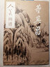 【贈(zèng)教學(xué)視頻】人美畫(huà)譜 董其昌 國(guó)畫(huà)山水花鳥(niǎo)畫(huà)入門 國(guó)畫(huà)臨摹底稿范本中國(guó)畫(huà)技法董其昌山水畫(huà)集畫(huà)冊(cè) 曬單實(shí)拍圖