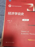 正版 經(jīng)濟學(xué)說(shuō)史 第四版第4版 姚開(kāi)建 中國人民大學(xué) 本科考研教材高等教育教科書(shū) 西方經(jīng)濟學(xué)說(shuō)產(chǎn)生發(fā)展 資本主義社會(huì )古代希臘羅馬經(jīng)濟思想 曬單實(shí)拍圖