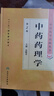 中醫藥學(xué)高級叢書(shū)·中藥藥理學(xué)(第2版) 曬單實(shí)拍圖