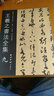 王羲之書法全集9 曬單實拍圖