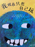 我現(xiàn)在只想自己玩（奇想國童書）意大利博洛尼亞國際插畫獎(jiǎng)得主作品 發(fā)想象力，培養(yǎng)自我意識(shí) 曬單實(shí)拍圖