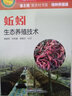 蚯蚓生態(tài)養殖技術(shù) 廣東科技出版社 熊家軍,杜利強,李順才 編著(zhù) 著(zhù) 書(shū)籍 曬單實(shí)拍圖