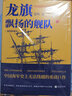正版包郵 龍旗飄揚的艦隊：中國近代海軍興衰史 姜鳴近代海軍史扛鼎之作 歷經(jīng)三十年長(cháng)銷(xiāo)不衰 中國歷史書(shū)籍 圖書(shū) 曬單實(shí)拍圖