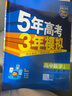 高中五三數學(xué)人教b版RJB新教材2024版五年高考三年模擬必修1234人教版 RJ高中數學(xué)五三同步練習冊53數學(xué)選修一二三選擇性必修曲一線(xiàn) 【選修一】數學(xué)人教B版（2025版） 曬單實(shí)拍圖