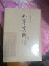 九章算術(shù)新校-(16開(kāi)精裝全2冊，總達1029頁(yè)) 曬單實(shí)拍圖