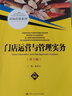 門店運(yùn)營與管理實(shí)務(wù)（第3版）(新編21世紀(jì)高等職業(yè)教育精品教材·市場營銷系列) 曬單實(shí)拍圖